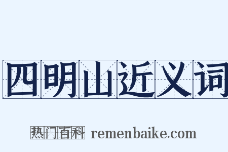 四明山近义词是什么意思的图片